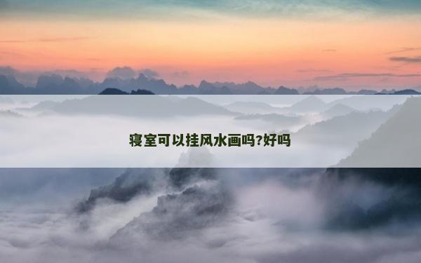 寝室可以挂风水画吗?好吗