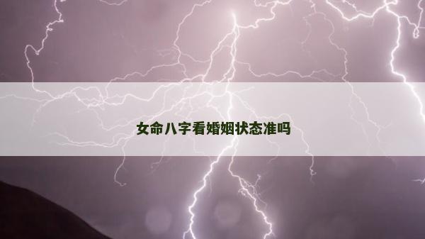女命八字看婚姻状态准吗