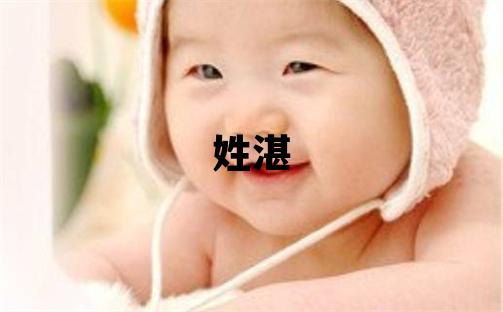 姓湛叫什么名字好 姓湛的男孩有涵养的名字