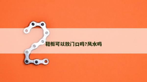 鞋柜可以放门口吗?风水吗