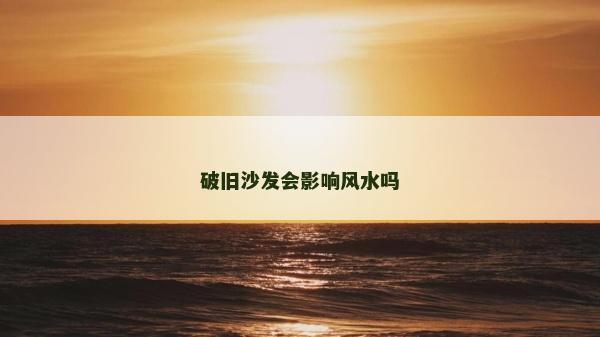 破旧沙发会影响风水吗