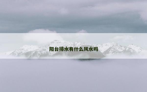 阳台排水有什么风水吗
