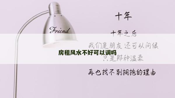 房租风水不好可以调吗