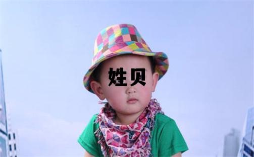 姓贝叫什么名字好 姓贝的女孩吉利的名字