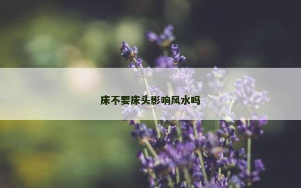 床不要床头影响风水吗