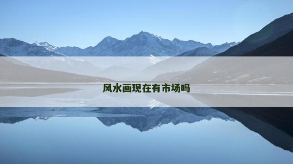 风水画现在有市场吗