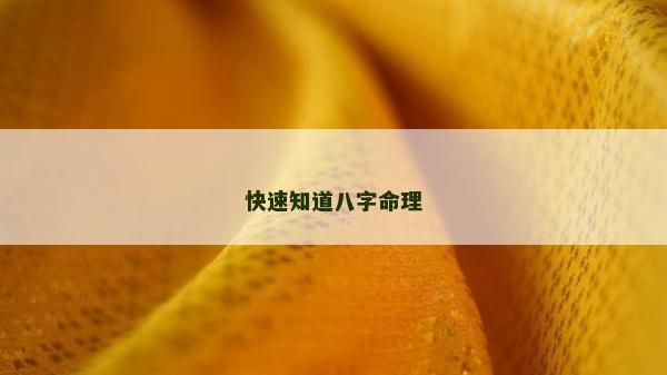 快速知道八字命理