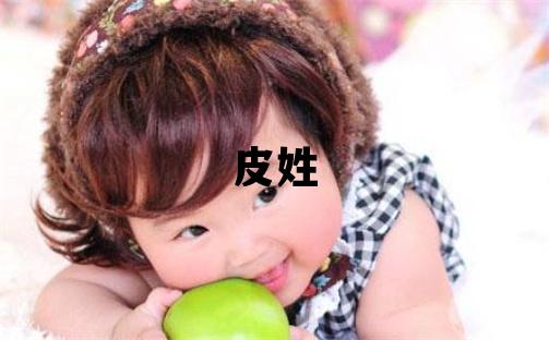 皮姓有灵气的女孩名字,取什么名字好