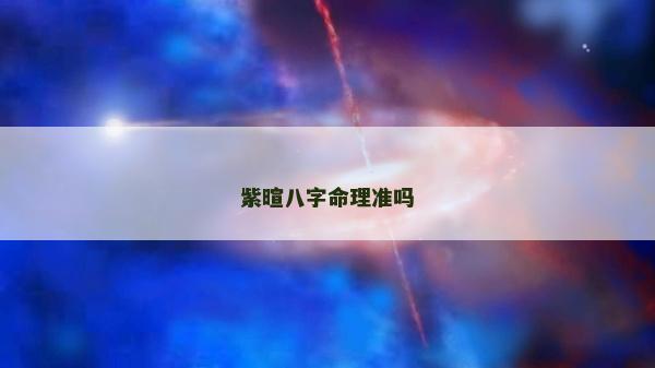 紫暄八字命理准吗