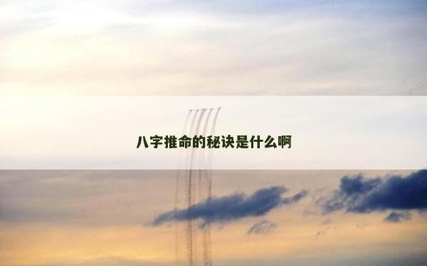 八字推命的秘诀是什么啊