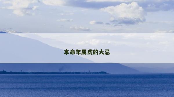 本命年属虎的大忌