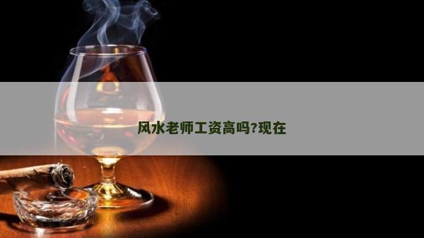 风水老师工资高吗?现在