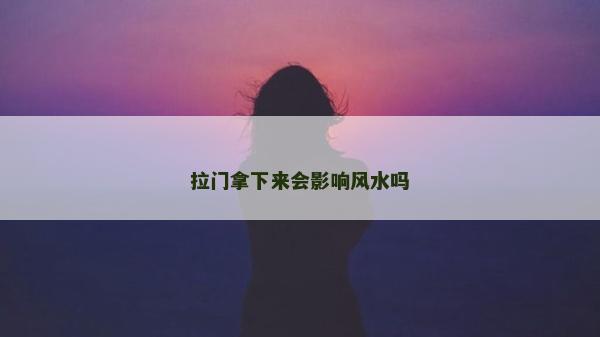 拉门拿下来会影响风水吗