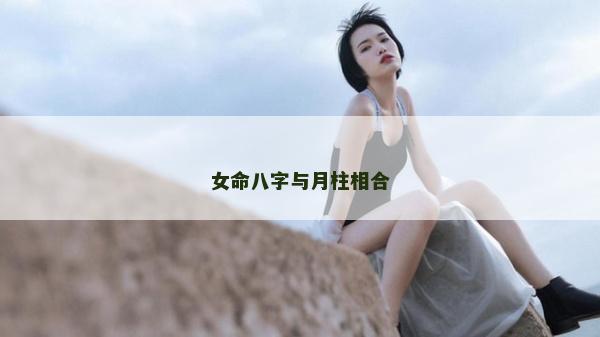 女命八字与月柱相合