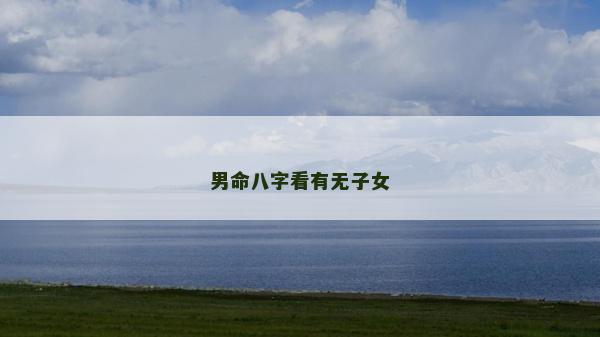 男命八字看有无子女