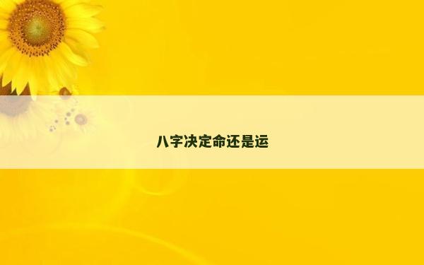 八字决定命还是运