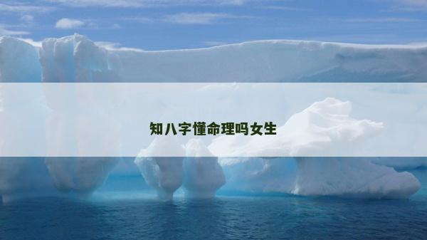 知八字懂命理吗女生