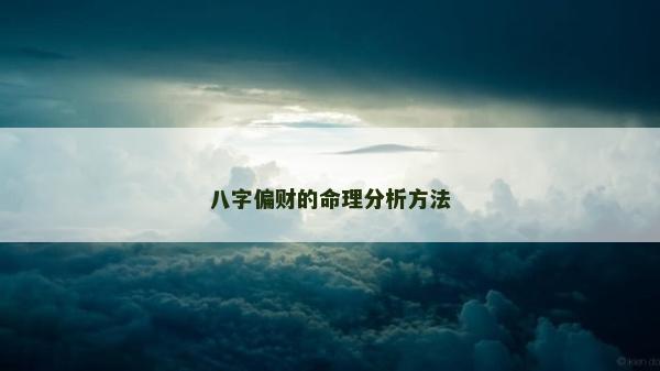 八字偏财的命理分析方法