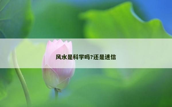 风水是科学吗?还是迷信