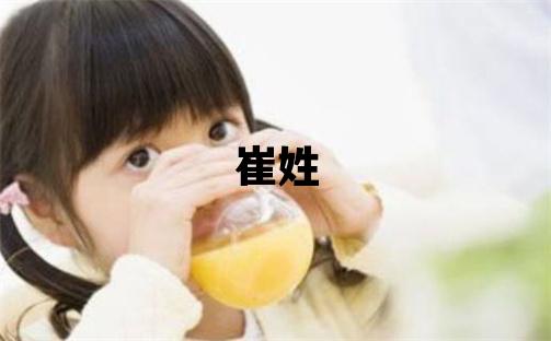 崔姓取名优美大方的男宝宝名字