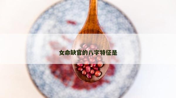 女命缺官的八字特征是