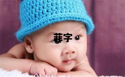 菲字五行属什么 菲字取名寓意女孩