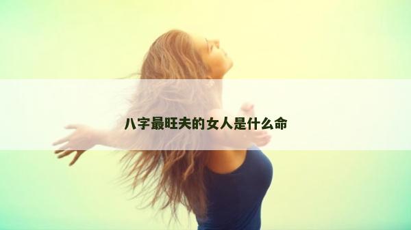八字最旺夫的女人是什么命