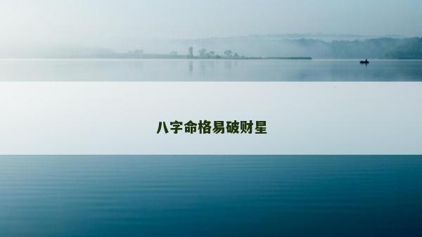 八字命格易破财星