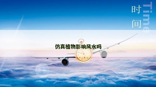 仿真植物影响风水吗