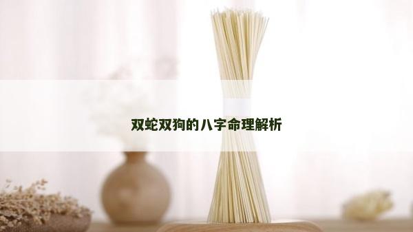 双蛇双狗的八字命理解析