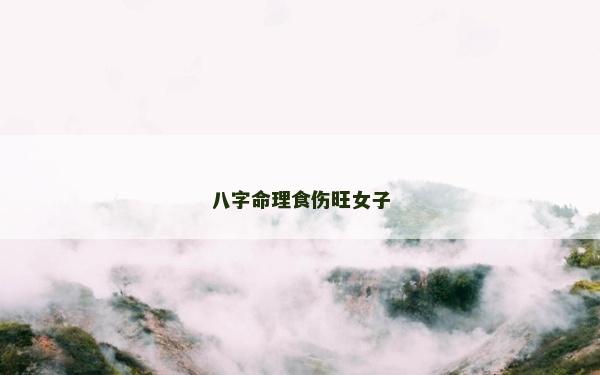 八字命理食伤旺女子