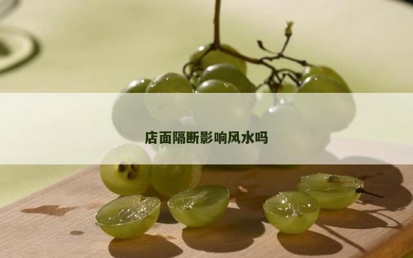店面隔断影响风水吗