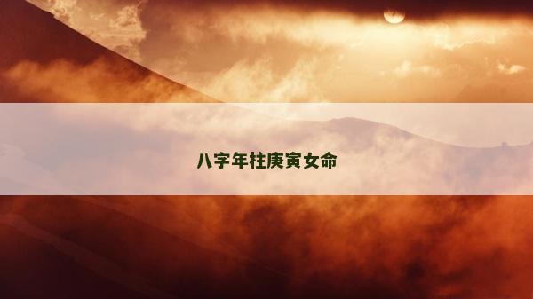 八字年柱庚寅女命