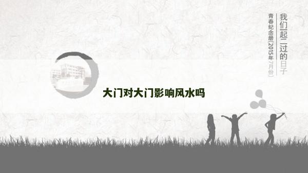 大门对大门影响风水吗
