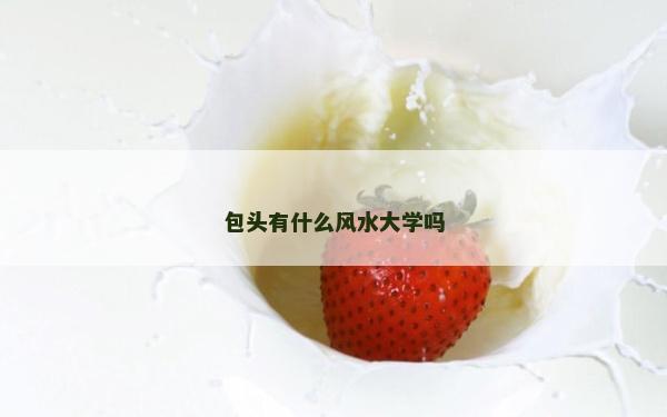 包头有什么风水大学吗
