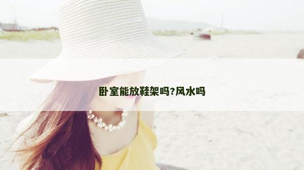 卧室能放鞋架吗?风水吗