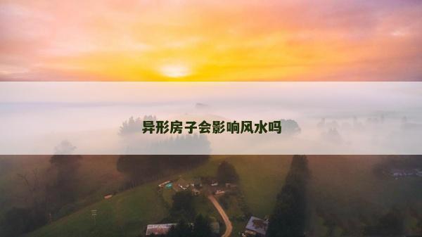 异形房子会影响风水吗