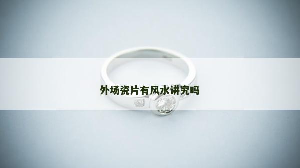 外场瓷片有风水讲究吗