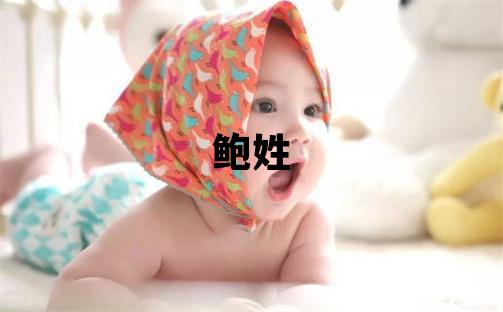 鲍姓有气质的男孩名字