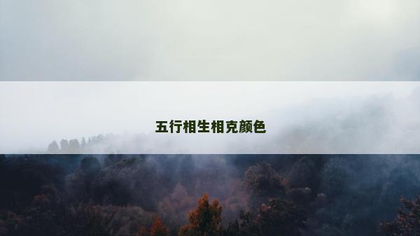 五行相生相克颜色