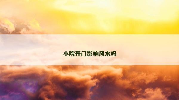 小院开门影响风水吗