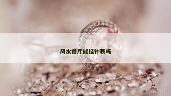 风水餐厅能挂钟表吗