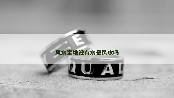 风水宝地没有水是风水吗
