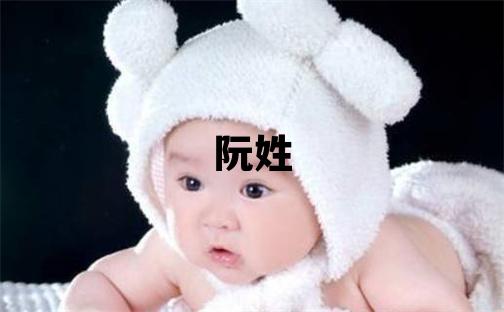 阮姓大气文雅的女孩名字,取什么名字好