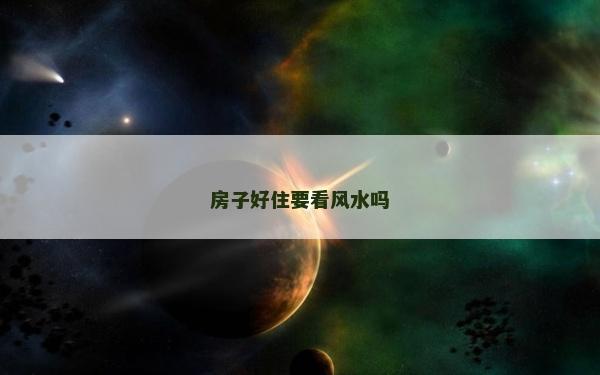 房子好住要看风水吗