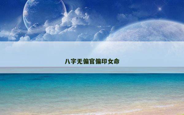 八字无偏官偏印女命