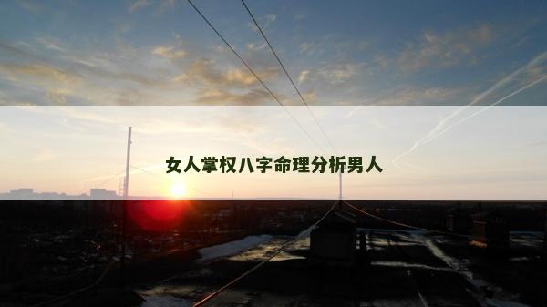 女人掌权八字命理分析男人