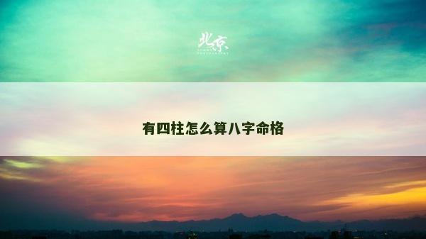 有四柱怎么算八字命格