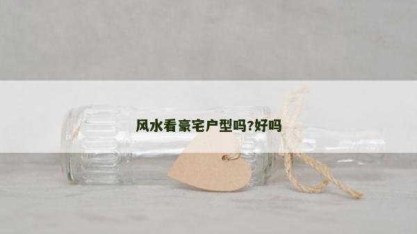 风水看豪宅户型吗?好吗
