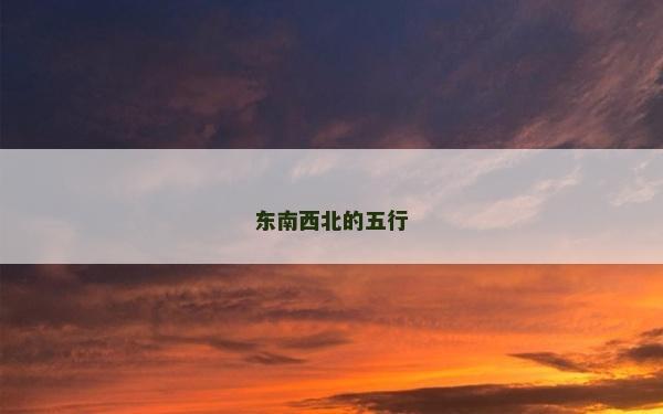 东南西北的五行